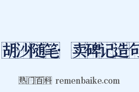 胡沙随笔·卖碑记造句是什么意思的图片